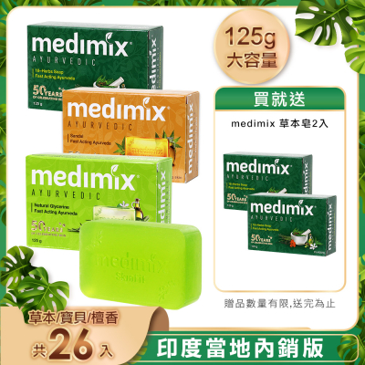 Medimix 印度皇家藥草獨家肥皂組
