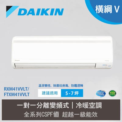 【DAIKIN 大金】5-7坪 R32 一級能效變頻橫綱V系列分離式冷暖冷氣(RXM41VVLT/FTXM41VVLT)
