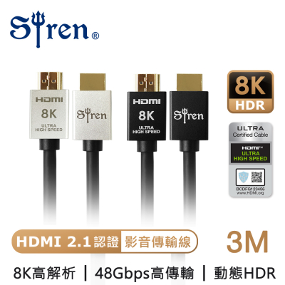【Siren】HDMI 2.1認證 8K高畫質 24K鍍金抗干擾 公對公傳輸線(3M)