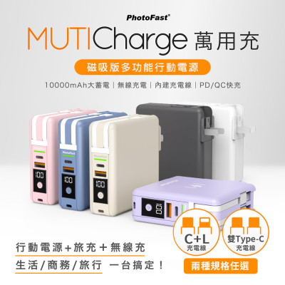 【Photofast】MutiCharge 10000mAh 無線充電+PD雙快充 五合一自帶線萬用充行動電源