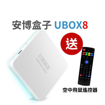 安博盒子 純淨版 UBOX8 X10 pro MAX 智慧電視盒公司貨 4G+64G版+贈無線鍵盤遙控器
