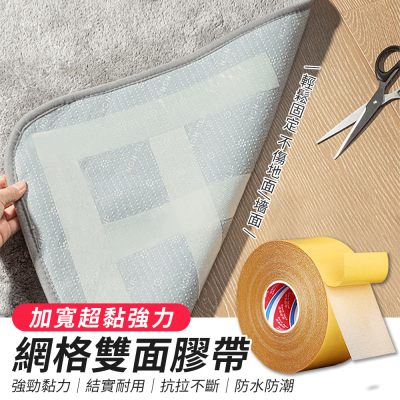 加寬超黏強力網格雙面膠帶（5CMx10M）(超值2入) 雙面膠 固定膠帶 無痕膠佈 強力膠布 不留痕 地毯拼接