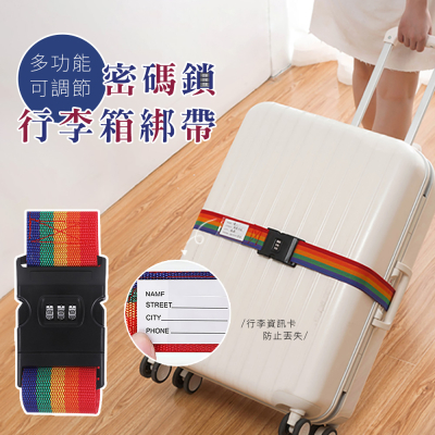 多功能可調節密碼鎖行李箱綁帶(超值2入) 拉桿箱綁帶 旅行箱打包帶 行李箱捆綁帶