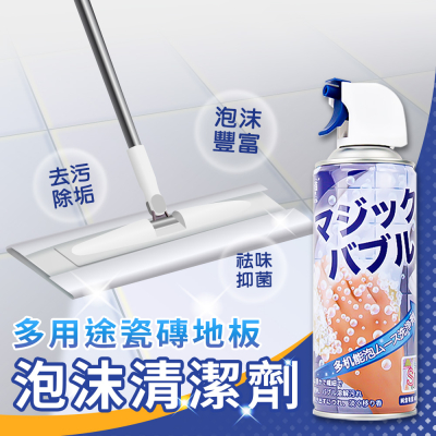 多用途瓷磚地板泡沫清潔劑（450ML）(超值2入) 地板清潔噴霧 泡沫清潔劑 玻璃清潔 浴室清潔
