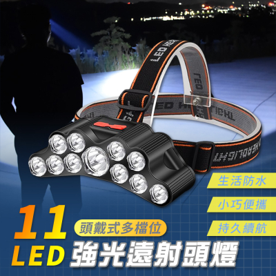 頭戴式多檔位11LED強光遠射頭燈 野營燈 LED燈 戶外照明燈 露營燈 礦燈 USB充電