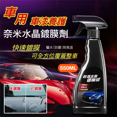 車用車漆養護奈米水晶鍍膜劑550ML(超值2入) 鍍膜噴霧 乾濕兩用 驅水防刮