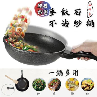 韓國熱賣麥飯石不沾炒鍋三件套30cm 煎鍋 麥飯石鍋 不沾鍋 平底鍋 可立式鍋蓋
