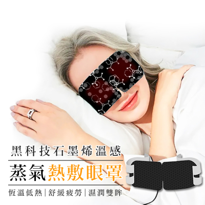 黑科技石墨烯蒸氣溫感熱敷眼罩（2盒10片） 護眼罩 發熱眼罩 一次性眼罩 蒸氣眼罩