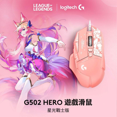 Logitech 羅技 G502 Hero  星光戰士 阿璃 電競滑鼠 【現貨】