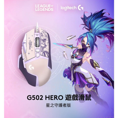 Logitech 羅技  G502 Hero  星光戰士 阿卡莉  電競滑鼠 預計 【現貨】