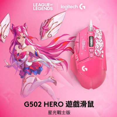 Logitech 羅技 G502 Hero  星光戰士 凱莎 電競滑鼠 【現貨】