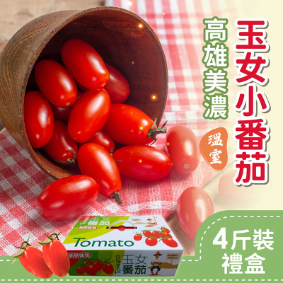 [家購網嚴選]溫室玉女小番茄4斤禮盒