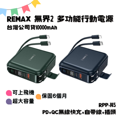 REMAX 無界2 行動電源 10000mAh PD+QC無線快充+自帶線+插頭 行動電源 RPP-145