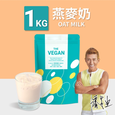 【THE VEGAN】全素植物性高蛋白-燕麥奶口味 1kg/包
