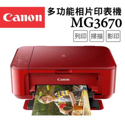 【Canon】PIXMA MG3670 多功能相片複合機(睛艷紅)