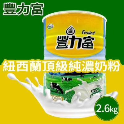 【豐力富】紐西蘭頂級純濃奶粉(2600g)