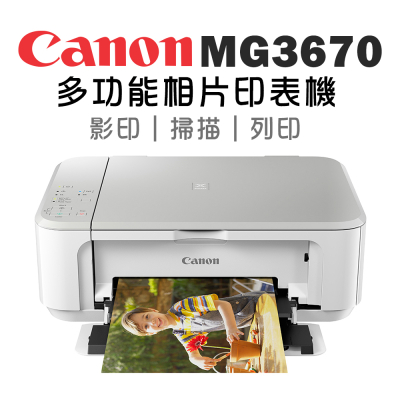 【Canon】PIXMA MG3670 多功能相片複合機(時尚白)