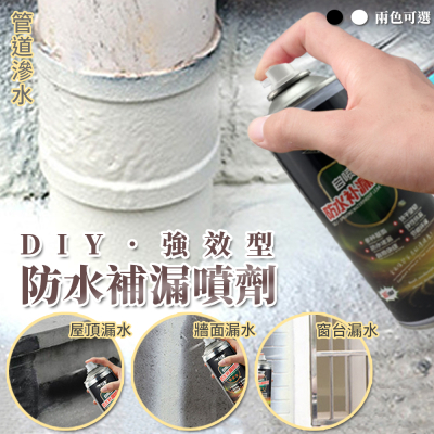 DIY強效型防水補漏噴劑