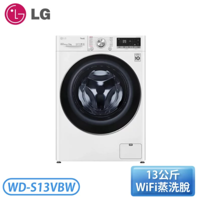 【LG樂金】 蒸氣滾筒洗衣機 (蒸洗脫)｜13公斤 WD-S13VBW