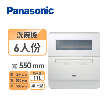 限量3【Panasonic 國際牌】6人份桌上型洗碗機NP-TH4WHR1TW (含基本安裝)