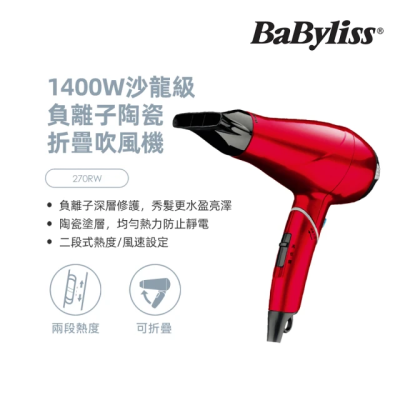 【Babyliss法國品牌】1400W專業護髮柔髮負離子吹風機 270RW
