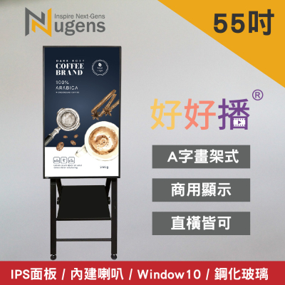 【Nugens 捷視科技】 好好播 55吋 Windows數位廣告機 A字畫架型(NC-A24D-55)_(贈送MK-N1飛鼠+VCP1 webcam)