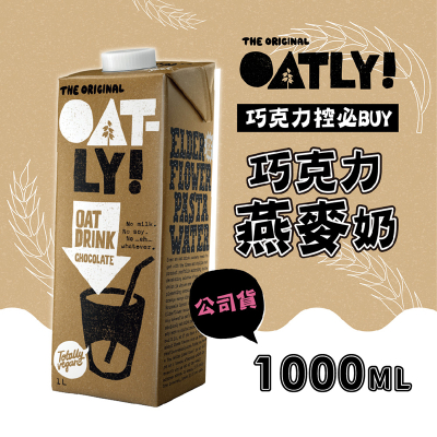 【OATLY】巧克力燕麥奶1000ml