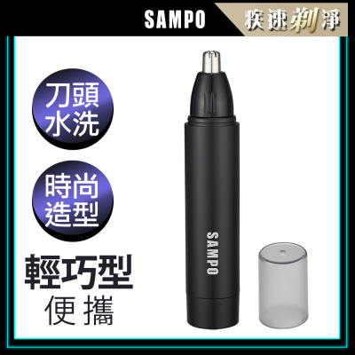 【SAMPO 聲寶】電動鼻毛刀 EY-Z2203L
