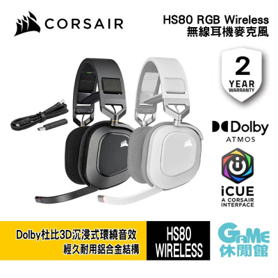 【Corsair】海盜船 HS80 RGB Wireless 無線耳機麥克風/全向麥/50mm釹單體