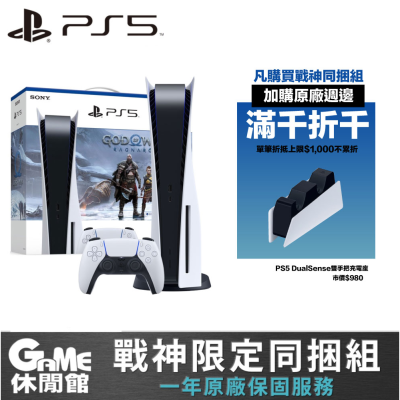 PS5 光碟版主機 戰神同捆機 + 雙控制器充電座 【現貨】 