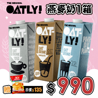 ❤️限時優惠【oatly】燕麥奶x6(1000ml/罐)+贈森永鬆餅粉1包