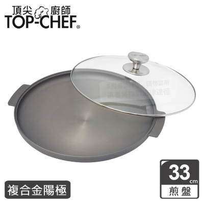 【Top Chef 頂尖廚師】鈦廚頂級陽極煎盤33cm 附蓋