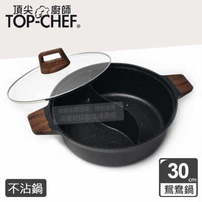 【Top Chef 頂尖廚師】鑄造不沾鴛鴦鍋30cm 附鍋蓋