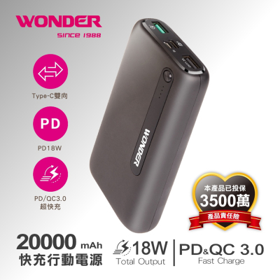 【WONDER】PD+QC快充行動電源(20000)