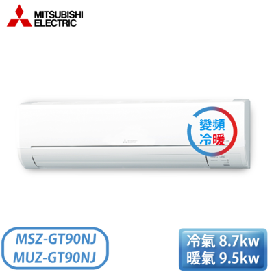 【MITSUBISHI 三菱電機】12-15坪 GT系列 變頻冷暖一對一分離式冷氣 MSZ-GT90NJ/MUZ-GT90NJ