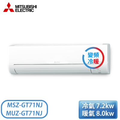 【MITSUBISHI 三菱電機】9-13坪 GT系列 1級 變頻冷暖一對一分離式冷氣 MSZ-GT71NJ/MUZ-GT71NJ