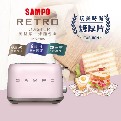 【SAMPO】美型厚片烤麵包機TR-CA65C_生活工場