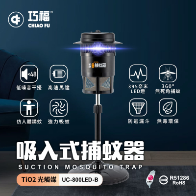 【巧福】吸入式捕蚊器UC-800LED-B  (小)  台灣製/LED捕蚊燈