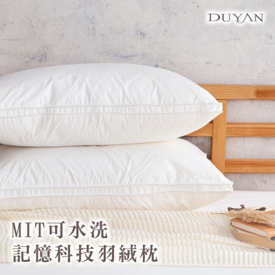 【DUYAN竹漾】  枕頭 -MIT科技羽絨枕  台灣製