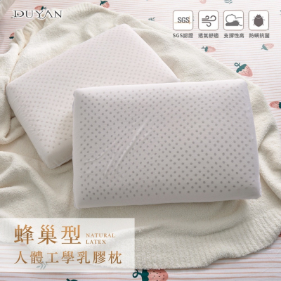 【DUYAN竹漾】 蜂巢型人體工學乳膠枕