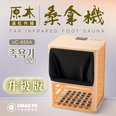 【巧福】遠紅外線桑拿機UC-858A (全包覆大型款)  韓式汗蒸/桑拿/泡腳/暖足/保暖