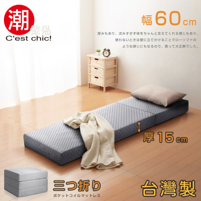 C'EST CHIC 二代目日式三折獨立筒彈簧床墊-幅60cm(加厚)-灰