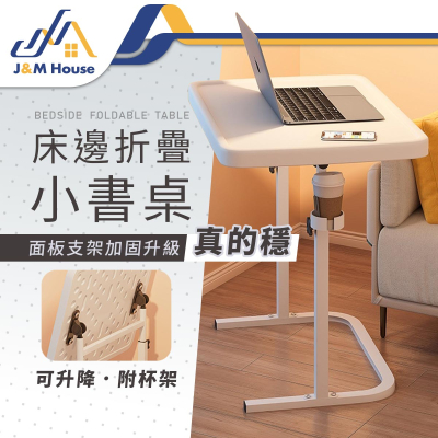 【J&M HOUSE】多功能可折疊升降沙發邊桌 摺疊電腦桌 床邊簡易小書桌 家用邊桌 升降書桌 升級桌板加固定支架