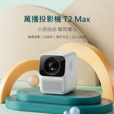 限時價⭐【萬播Wanbo】智慧投影機T2Max 攜帶式 台灣代理版 一年保固❤️限時爆殺❤️