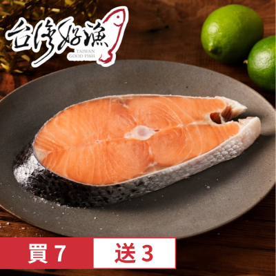 【台灣好漁】買7包送3包 智利厚切鮭魚排 200g/包(共10入)