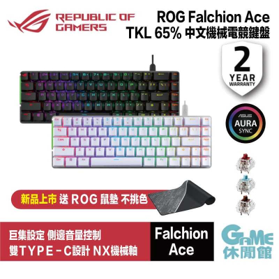 【ASUS 華碩】ROG Falchion Ace RGB 中文電競鍵盤 TKL65%/PBT/雙Type-c