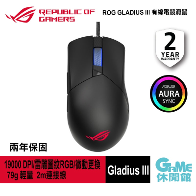 【ASUS 華碩】ROG Gladius III 有線電競滑鼠