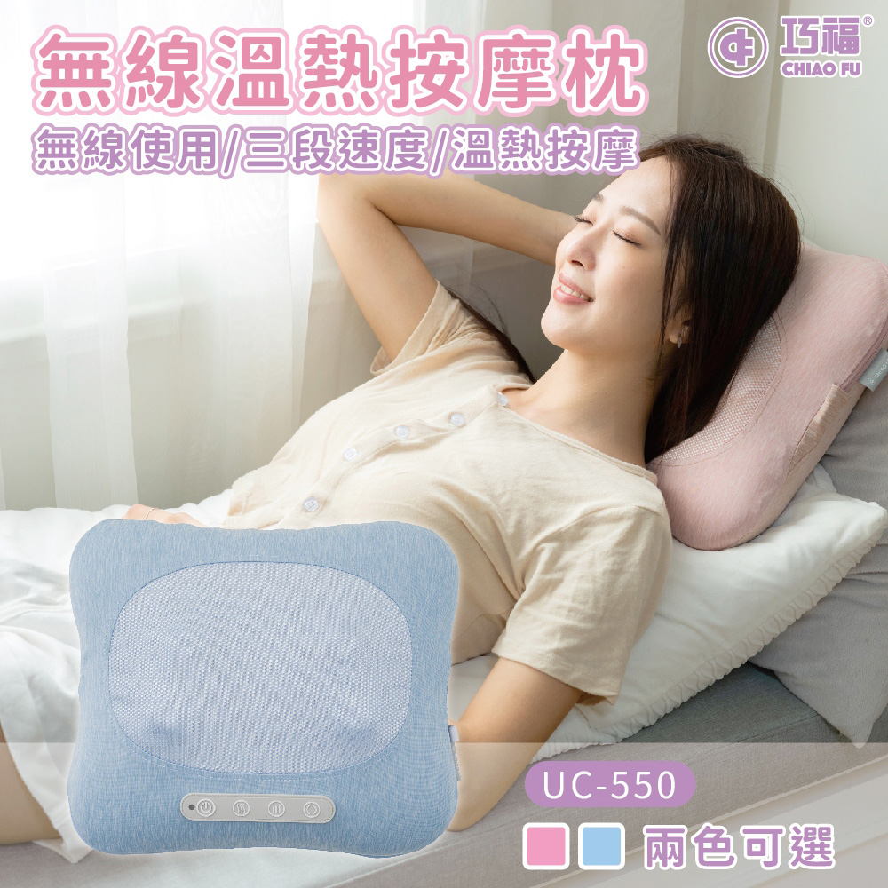 【巧福】無線溫熱按摩枕 UC-550 3D揉捏/溫熱按摩/抱枕/肩頸按摩