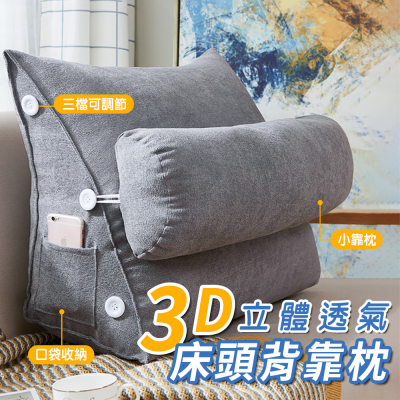 【EDISH】3D立體透氣床頭背靠枕