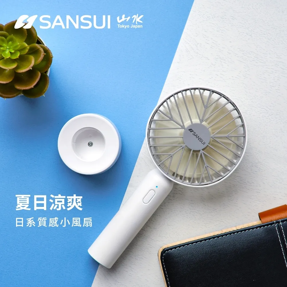 【SANSUI 山水】日系質感USB手持靜音電風扇 SHF-T95_早點名